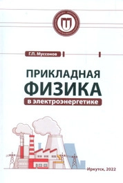 Прикладная физика в электроэнергетике