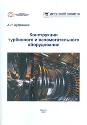 Конструкции турбинного и вспомогательного оборудования
