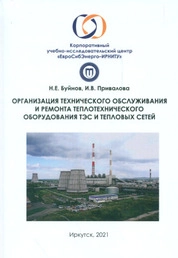 Организация технического обслуживания и ремонта теплоэнергетического оборудования ТЭС и систем теплоснабжения