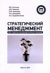 Стратегический менеджмент в электроэнергетике. ESG-стратегии электроэнергетических компаний