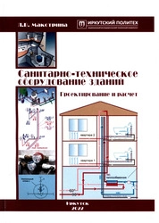 Санитарно-техническое оборудование зданий. Проектирование и расчет