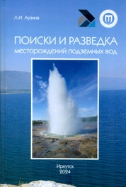 Поиски и разведка подземных вод