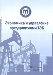 Экономика и управление предприятиями ТЭК
