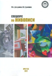 Спецкурс по живописи