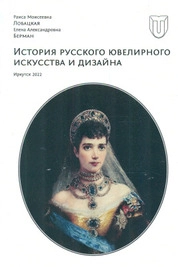 История русского ювелирного искусства и дизайна