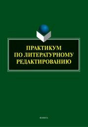 Практикум по литературному редактированию