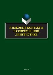 Языковые контакты в современной лингвистике