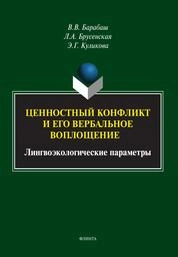 Ценностный конфликт и его вербальное воплощение: лингвоэкологические параметры