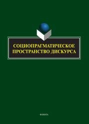 Социопрагматическое пространство дискурса