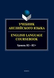 Учебник английского языка. = English Language Coursebook. Уровень В2-В2+
