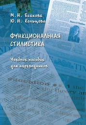 Функциональная стилистика для переводчиков