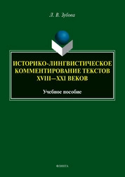 Историко-лингвистическое комментирование текстов XVIII - XXI веков
