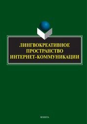 Лингвокреативное пространство интернет-коммуникации