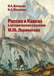 Россия и Кавказ в историческом сознании М.Ю. Лермонтова