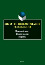 Дискурсивные основания речеведения: научный текст - новое знание - перевод