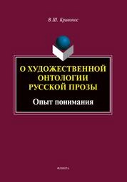 О художественной онтологии русской прозы. Опыт понимания