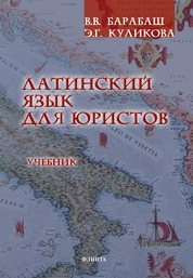Латинский язык для юристов