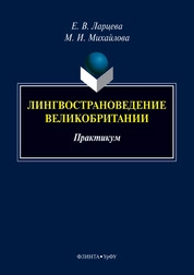 Лингвострановедение Великобритании