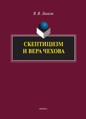 Скептицизм и вера Чехова
