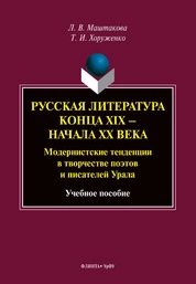 Русская литература конца XIX — начала XX вв. Модернистские тенденции в творчестве поэтов и писателей Урала