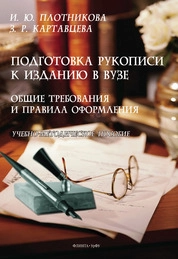 Подготовка рукописи к изданию в вузе. Общие требования и правила оформления