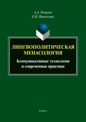Лингвополитическая менасология: коммуникативные технологии и современные практики