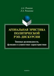 Агональная эристика полической рэп-дискурсии. Типовые разновидности, функции и сущностные характеристики