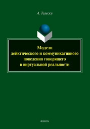 Модели дейктического и коммуникативного поведения говорящего в виртуальной реальности