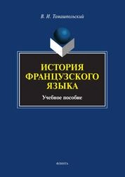 История французского языка