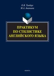 Практикум по стилистике английского языка