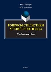 Вопросы стилистики английского языка