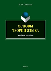 Основы теории языка