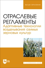 Отраслевые регламенты. Адаптивные технологии возделывания озимых зерновых культур