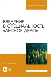 Введение в специальность «Лесное дело»