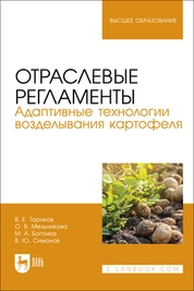 Отраслевые регламенты. Адаптивные технологии возделывания картофеля