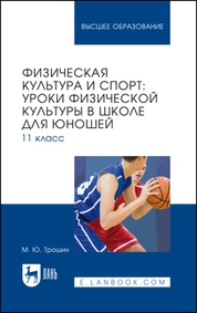 Физическая культура и спорт: уроки физической культуры в школе для юношей. 11 класс