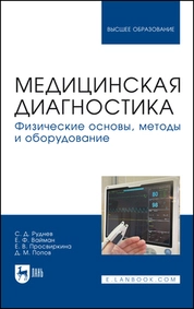 Медицинская диагностика. Физические основы, методы и оборудование