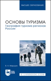 Основы туризма. География туризма регионов России