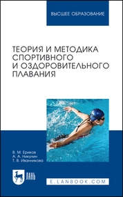 Теория и методика спортивного и оздоровительного плавания