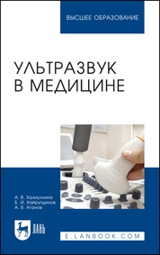 Ультразвук в медицине