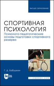 Спортивная психология. Психолого-педагогические основы подготовки спортивного резерва