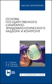 Основы государственного санитарно-эпидемиологического надзора и контроля