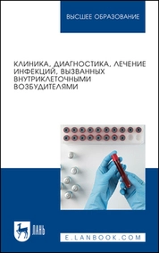 Клиника, диагностика, лечение инфекций, вызванных внутриклеточными возбудителями
