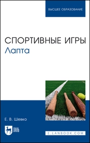 Спортивные игры. Лапта