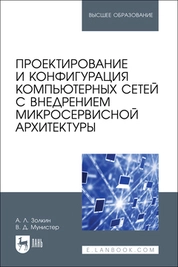 Проектирование и конфигурация компьютерных сетей с внедрением микросервисной архитектуры