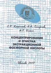 Концентрирование и очистка экстракционной фосфорной кислоты