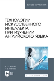 Технологии искусственного интеллекта при изучении английского языка