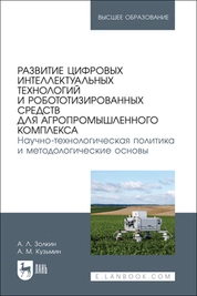 Развитие цифровых интеллектуальных технологий и робототизированных средств для агропромышленного комплекса. Научно-технологическая политика и методологические основы