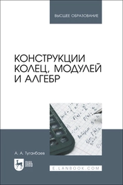 Конструкции колец, модулей и алгебр