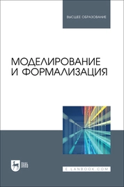 Моделирование и формализация